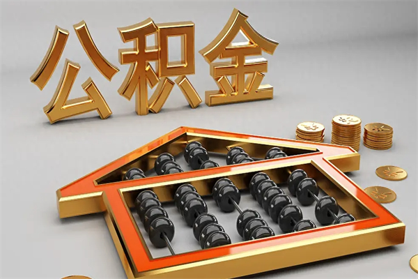嘉鱼下一份工作没有公积金怎么办（新工作没有公积金 公积金账户怎么办）