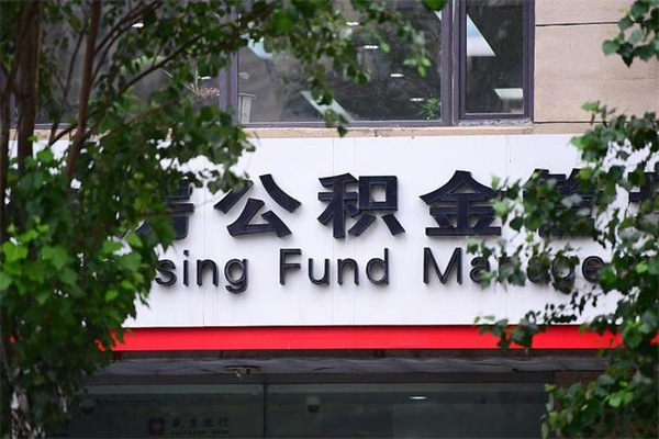 嘉鱼换工作公积金断交有什么影响（换工作住房公积金断交有什么影响）