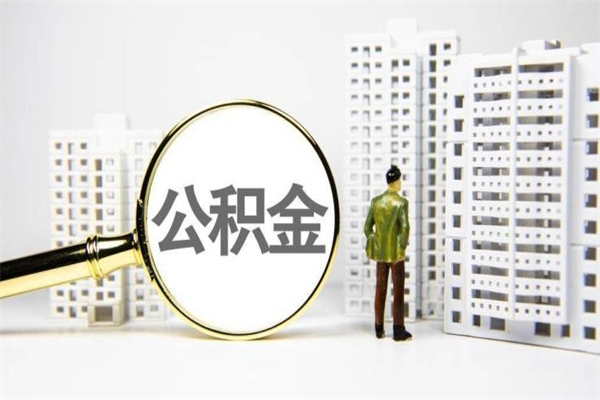 嘉鱼离职后能立刻取公积金吗（离职可以立马提取公积金吗）